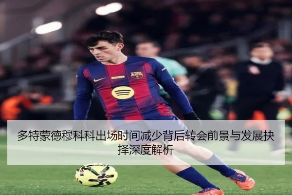 多特蒙德穆科科出场时间减少背后转会前景与发展抉择深度解析
