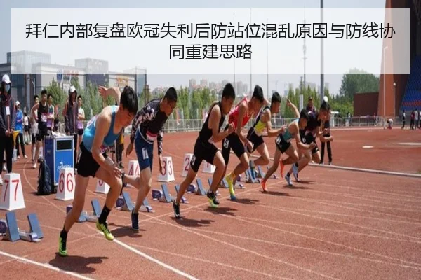 拜仁内部复盘欧冠失利后防站位混乱原因与防线协同重建思路