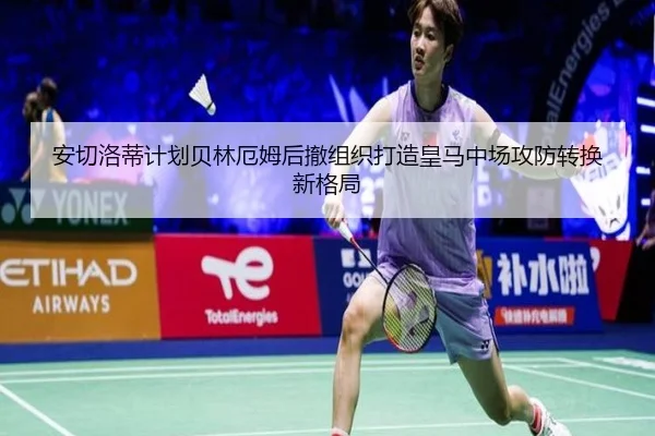 安切洛蒂计划贝林厄姆后撤组织打造皇马中场攻防转换新格局