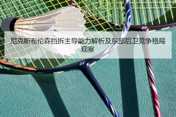 尼克斯布伦森挡拆主导能力解析及东部后卫竞争格局观察