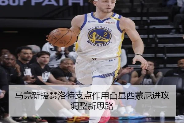 马竞新援瑟洛特支点作用凸显西蒙尼进攻调整新思路