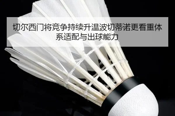 切尔西门将竞争持续升温波切蒂诺更看重体系适配与出球能力