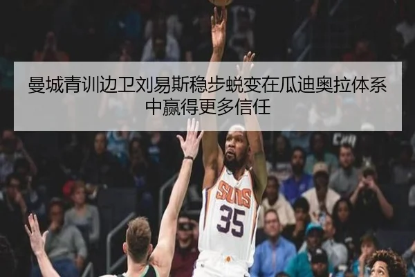 曼城青训边卫刘易斯稳步蜕变在瓜迪奥拉体系中赢得更多信任